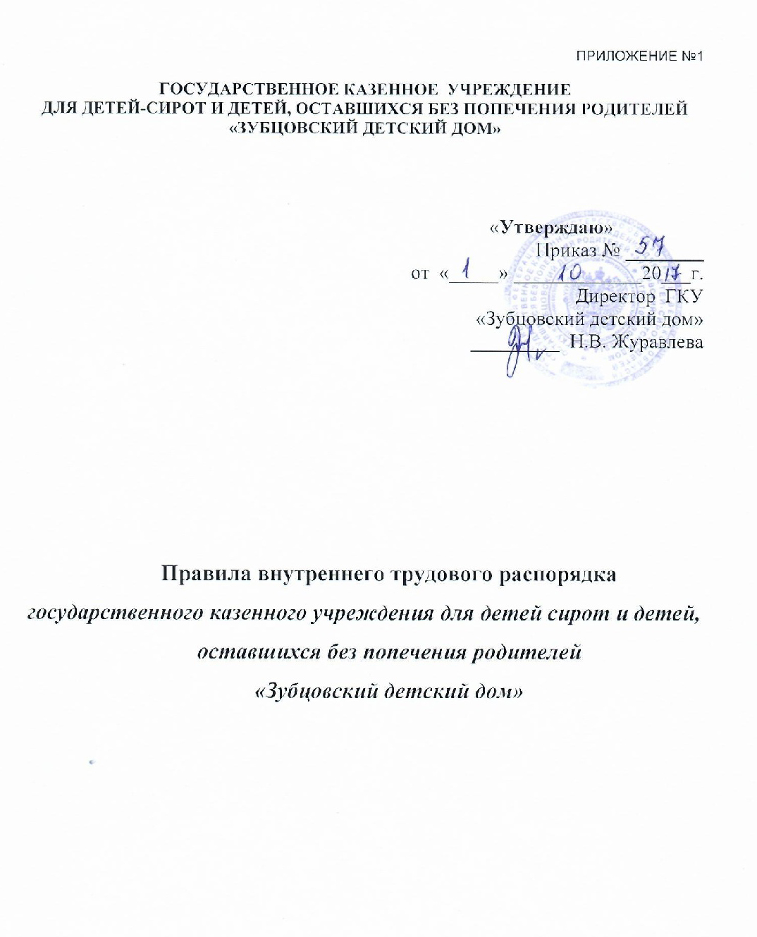 ГКУ «Зубцовский детский дом» | Правила внутреннего трудового распорядка  государственного казенного учреждения для детей-сирот и детей, оставшихся  без попечения родителей 